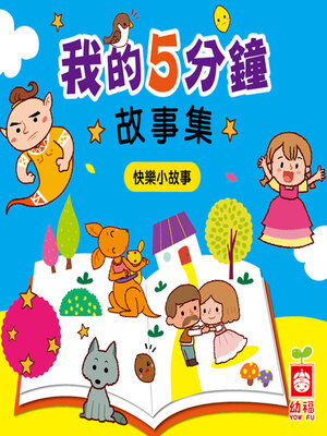 cover image of 快樂小故事